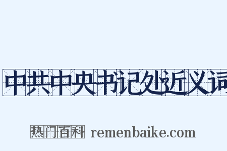 中共中央书记处近义词是什么意思的图片